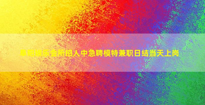 梧州夜总会招聘